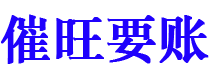 新泰讨债公司